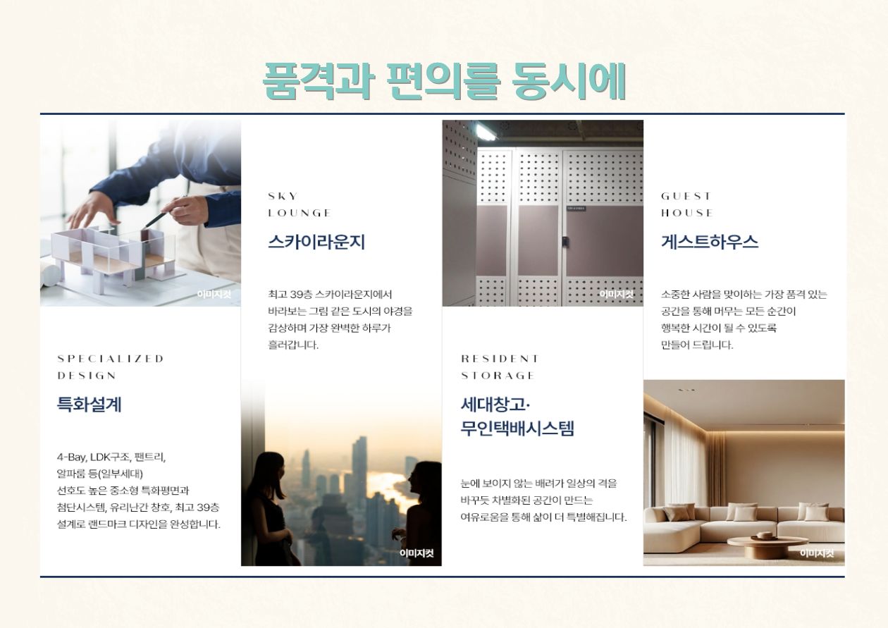 품격과 편의를 동시에 - 스카이라운지(39층), 게스트하우스, 특화설계(4-Bay, LDK구조, 펜트리, 드레스룸), 세대창고·무인택배시스템