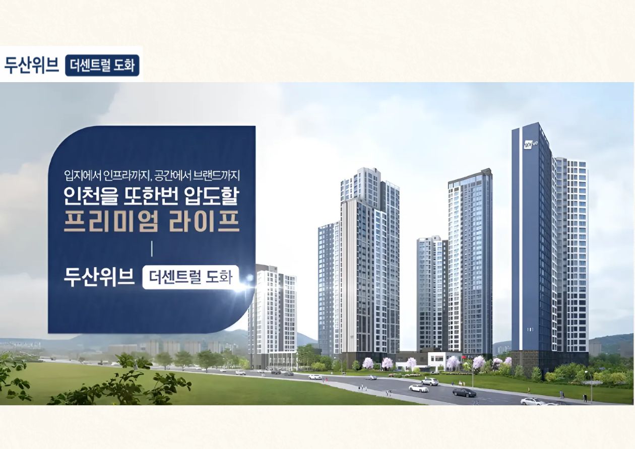 두산위브 더센트럴 도화 - 입지에서 인프라까지, 공간에서 브랜드까지, 인천을 또한번 앞도할 프리미엄 라이프