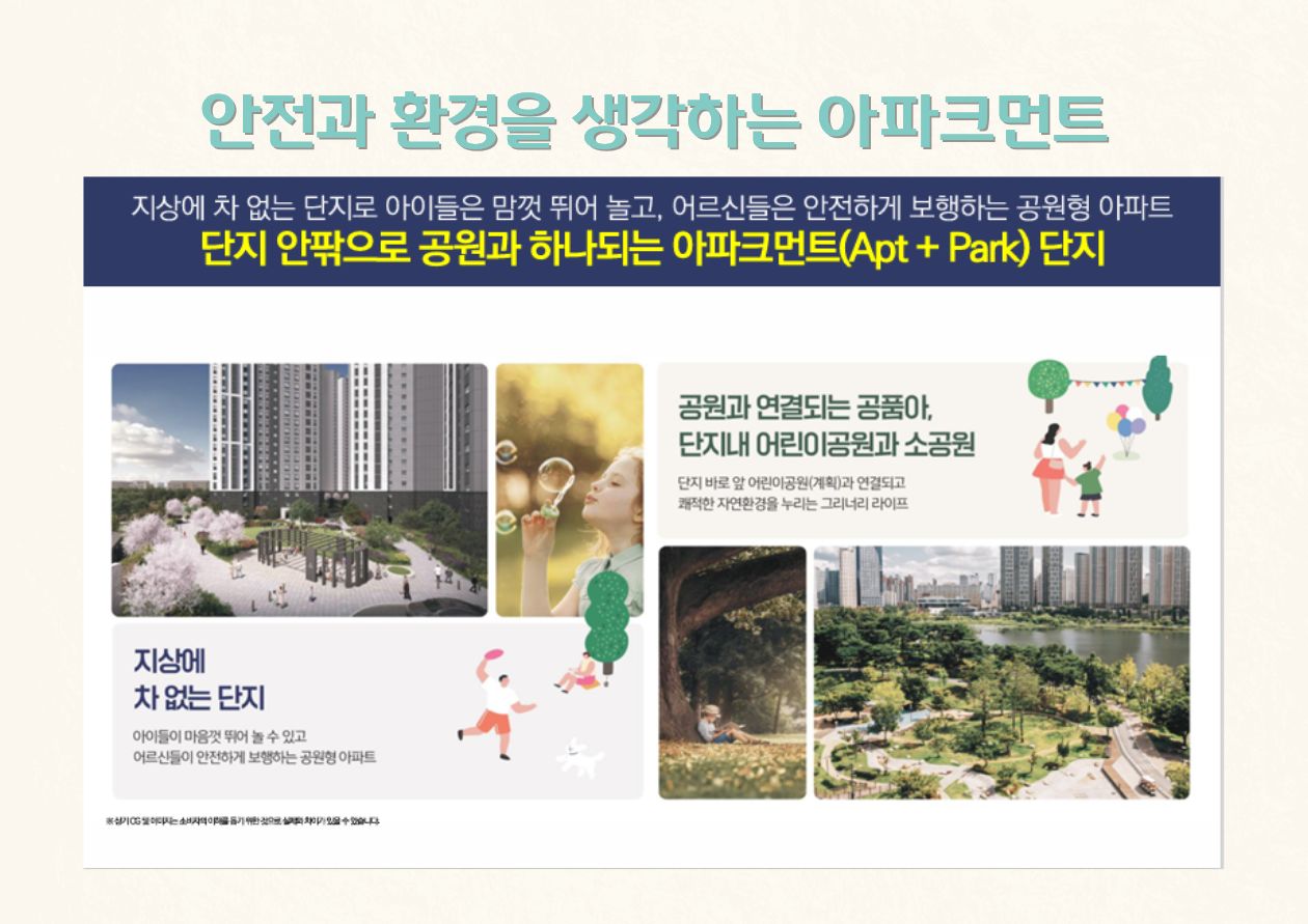안전과 환경을 생각하는 아파크먼트 - 지상에 차 없는 단지, 공원과 연결되는 공품아, 단지내 어린이공원과 소공원, Apt + Park 단지